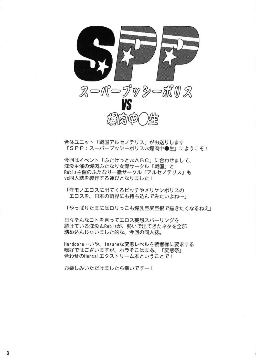 SPP スーパープッシーポリスVS爆肉中○生 - page3