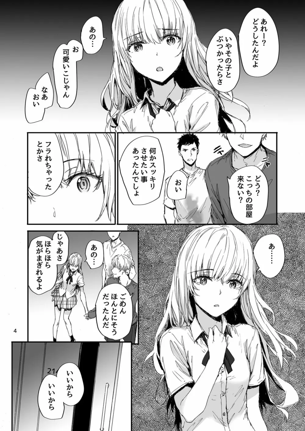 失恋美少女のその果ては - page5