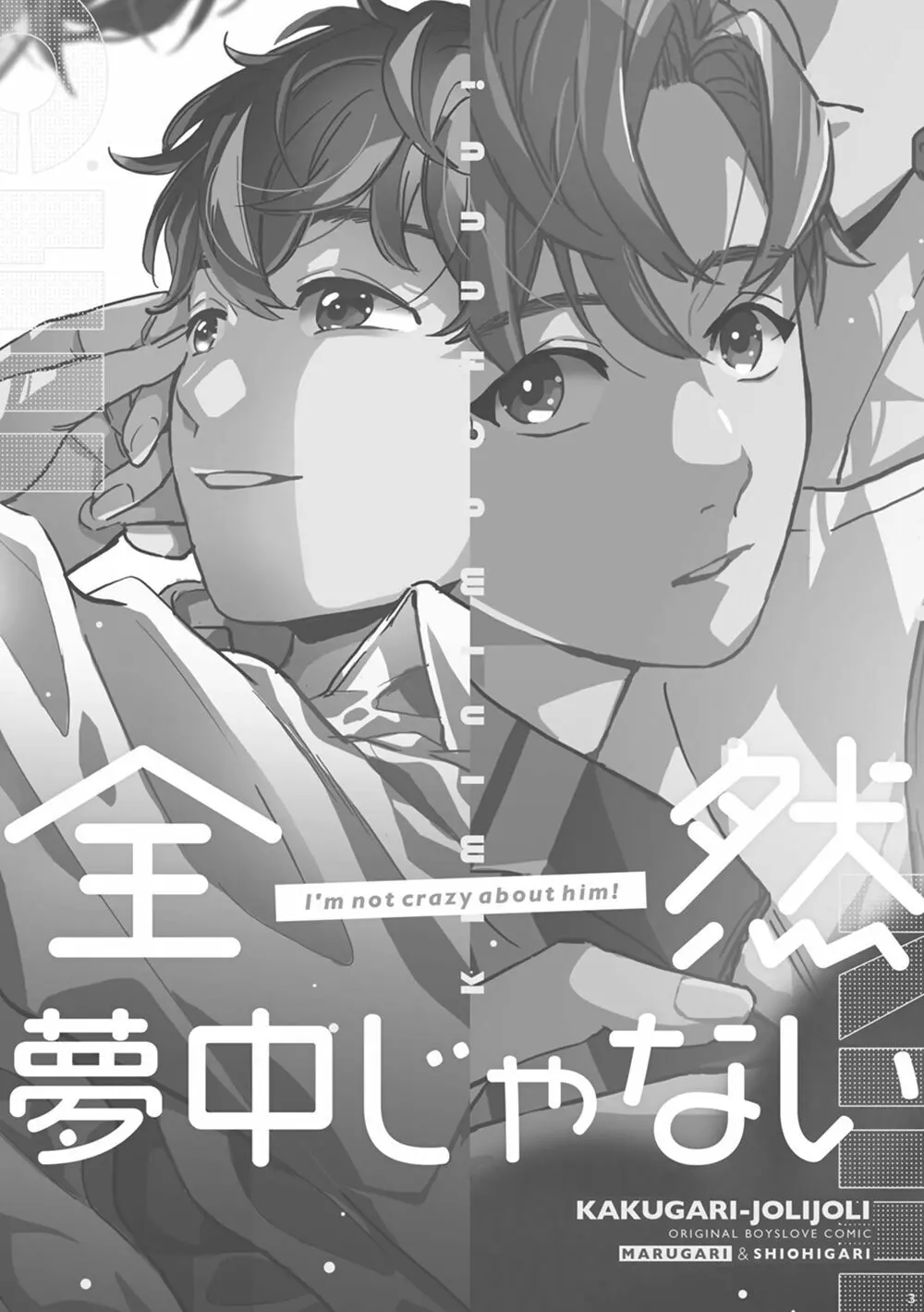 全然夢中じゃない - page2