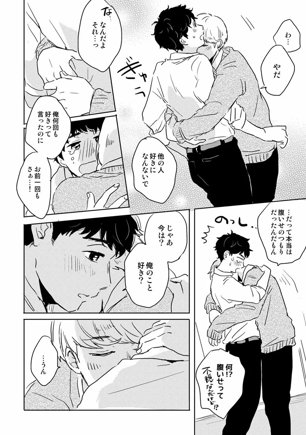 全然夢中じゃない - page25