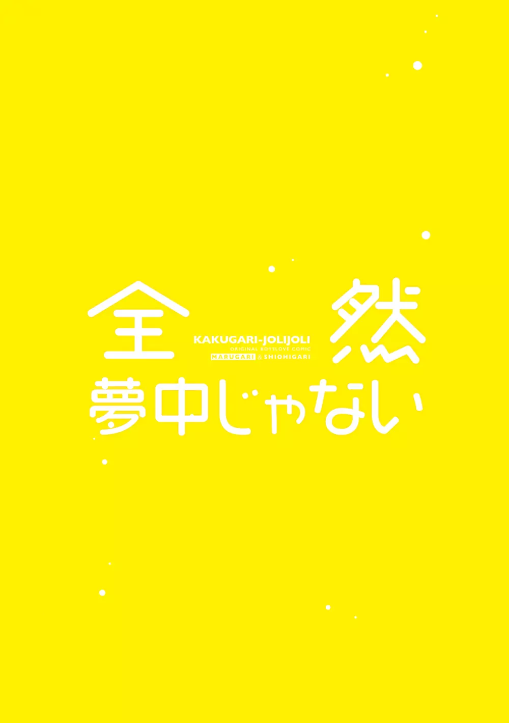 全然夢中じゃない - page48