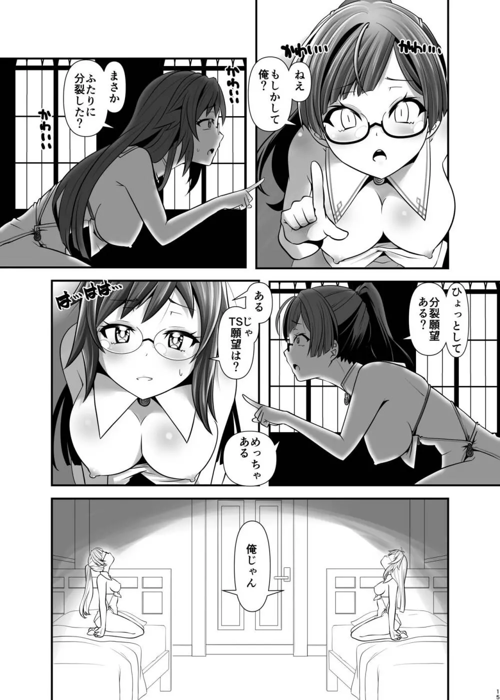 俺が分裂して異世界でTSする話 1~3 - page14