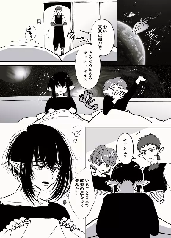 侵略者はイチゴ味の夢をみる - page9