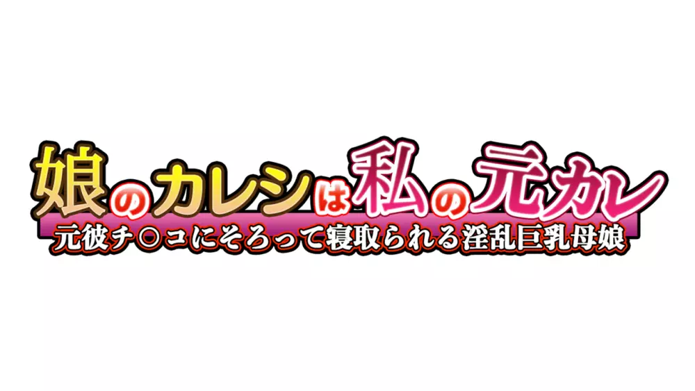 陽キャの母さんと清楚系ビッチな彼女がボクのチ○コに夢中な件 - page145