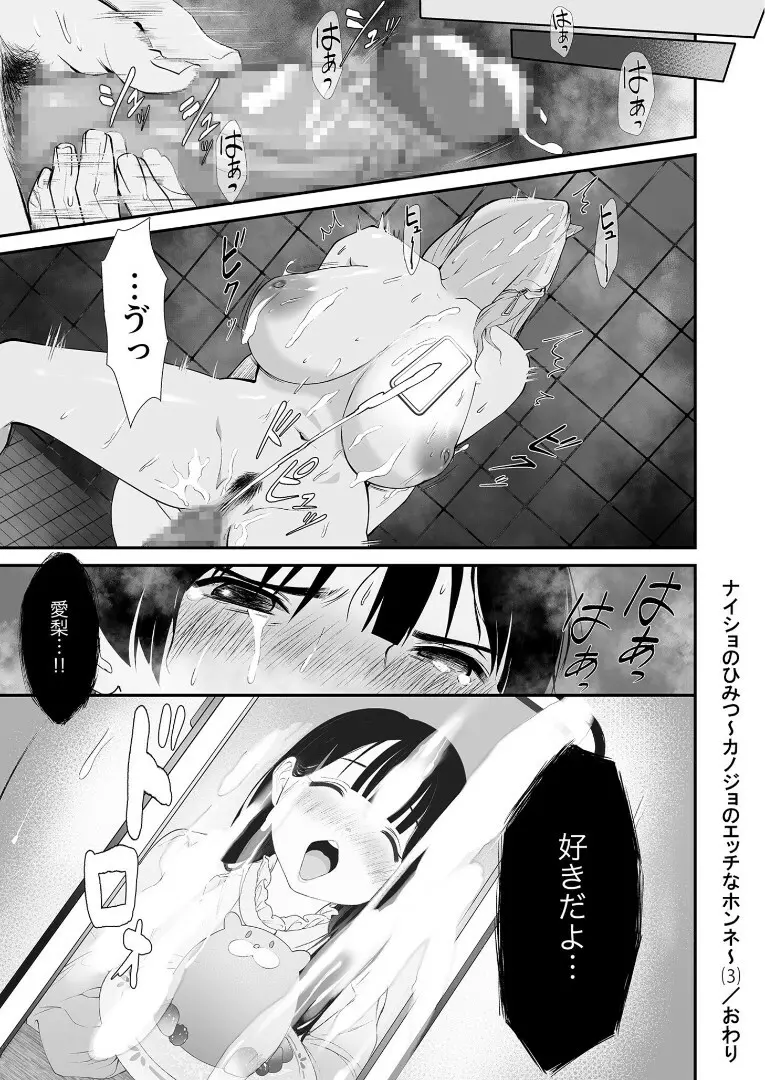 ナイショのひみつ〜カノジョのエッチなホンネ〜 （3） - page30