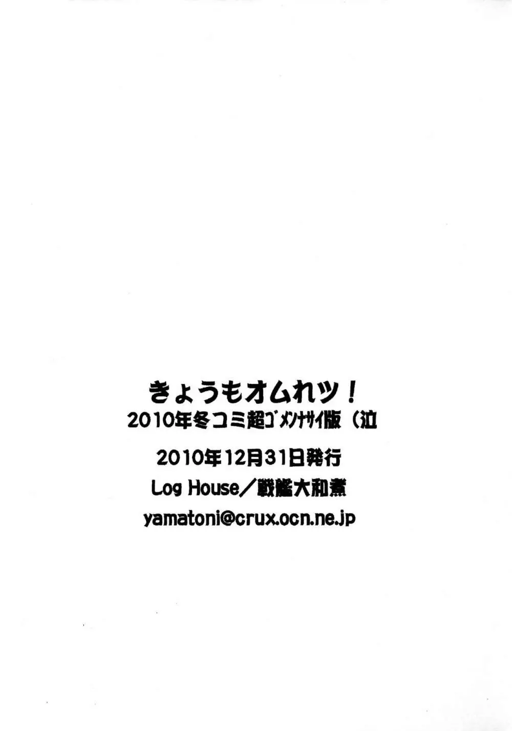 きょうもオムれツ! 2010年冬コミ超ゴメンナサイ版(泣 - page18