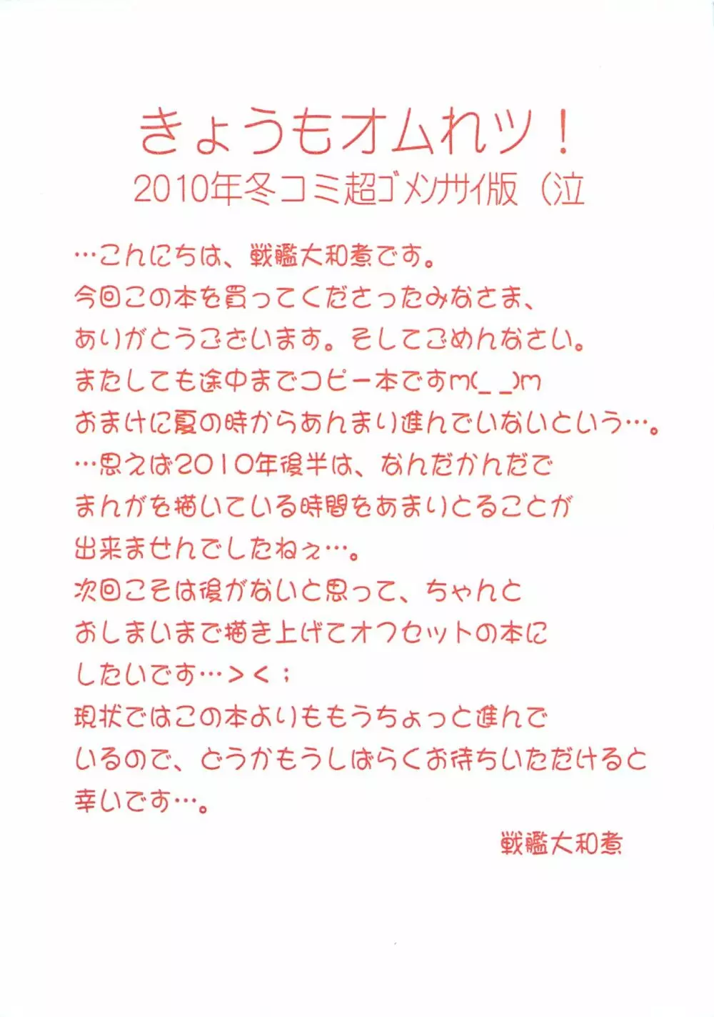 きょうもオムれツ! 2010年冬コミ超ゴメンナサイ版(泣 - page2