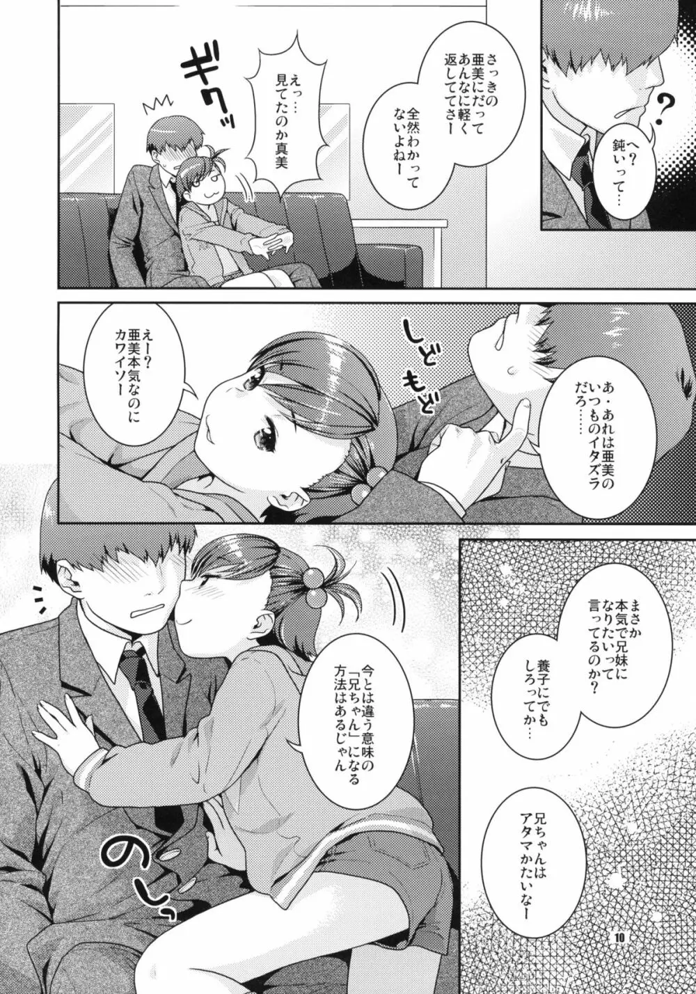 曖昧ビタースイート - page9