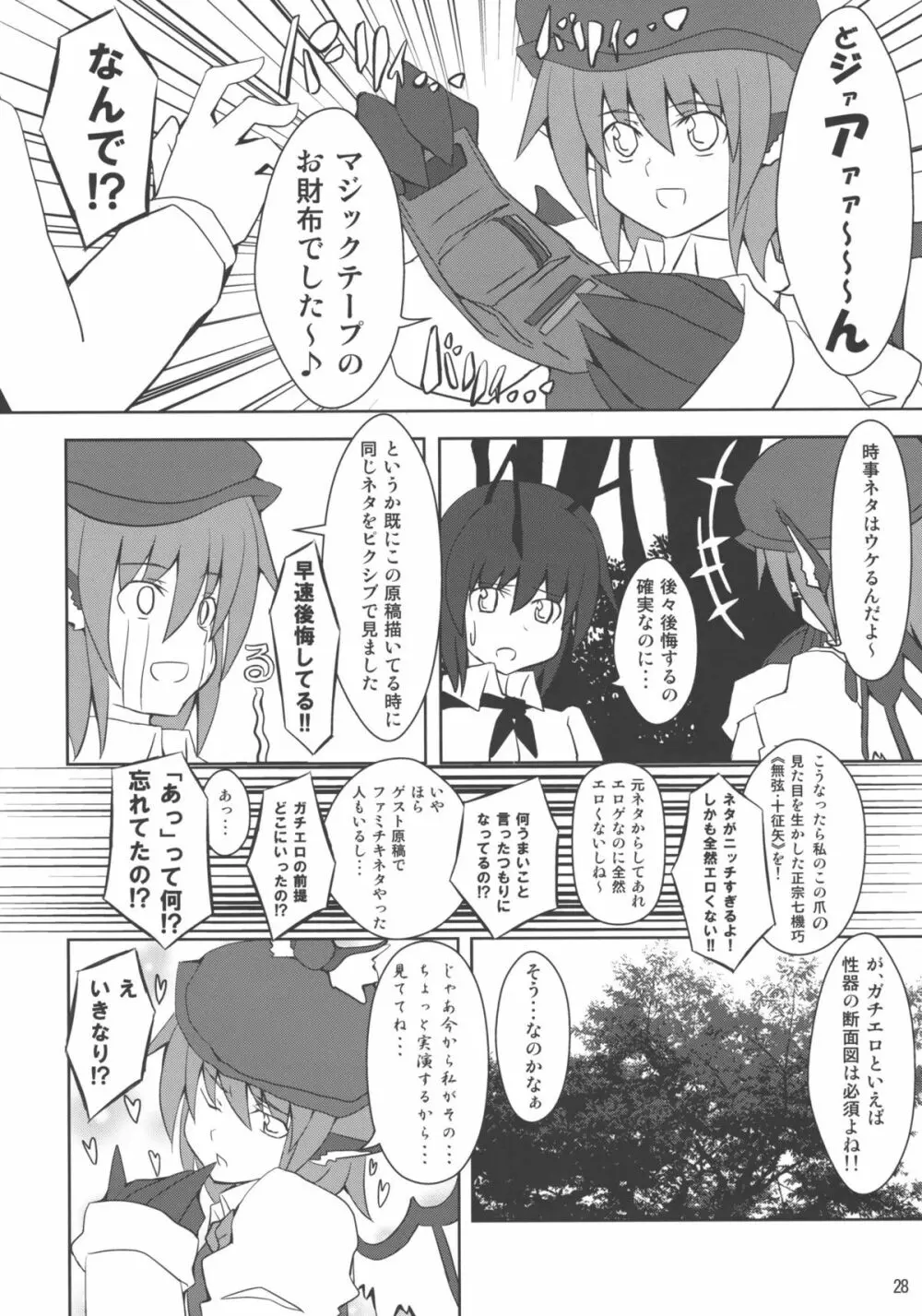 みすち～VSヤツメウナギ - page27