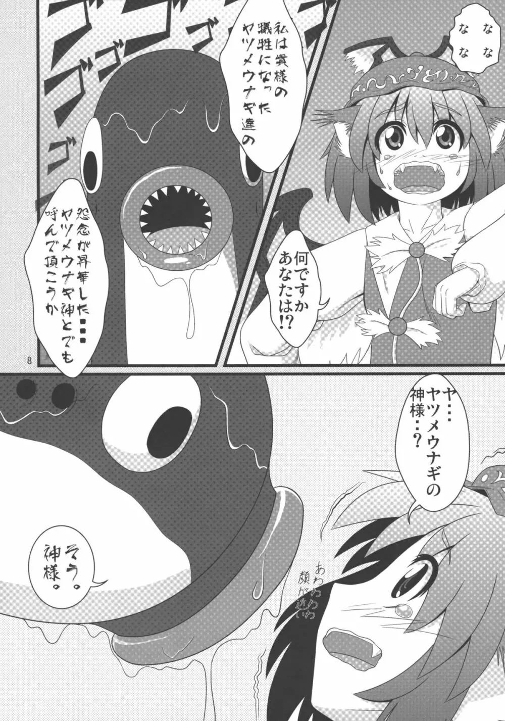 みすち～VSヤツメウナギ - page7