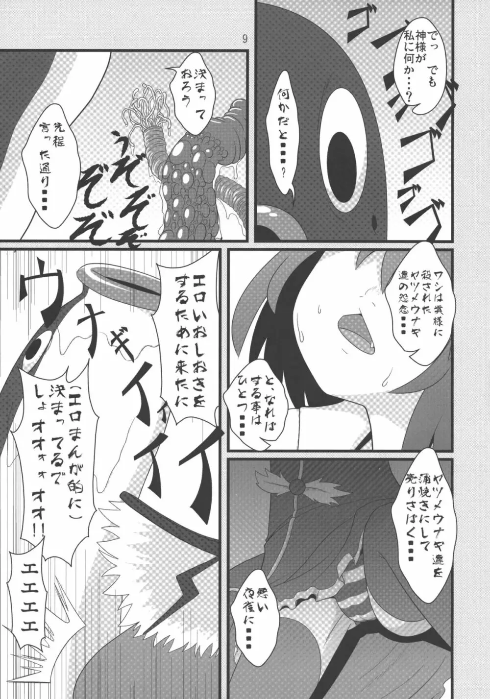 みすち～VSヤツメウナギ - page8