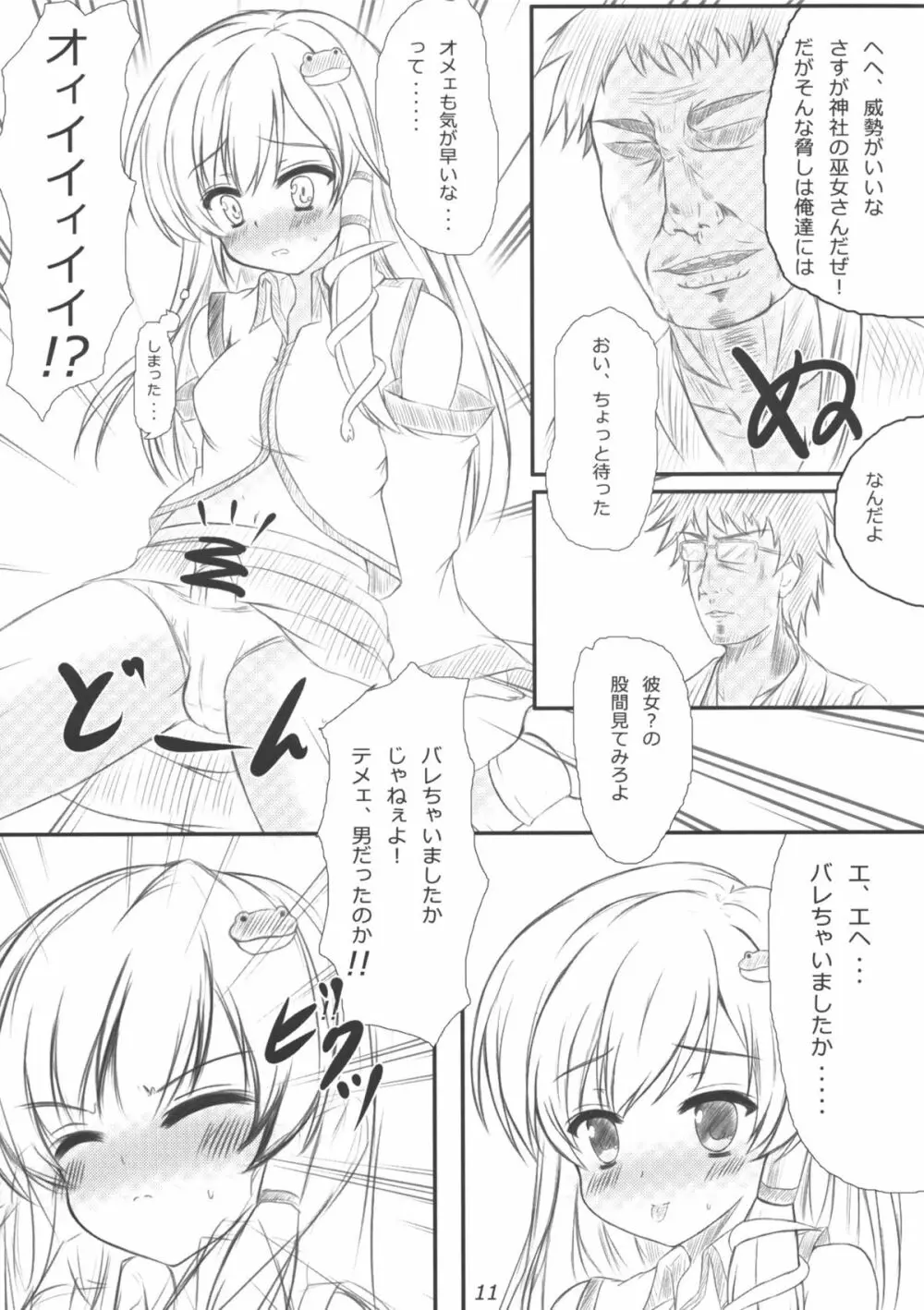 早苗さんになってみた結果がこれだよ！？ - page10