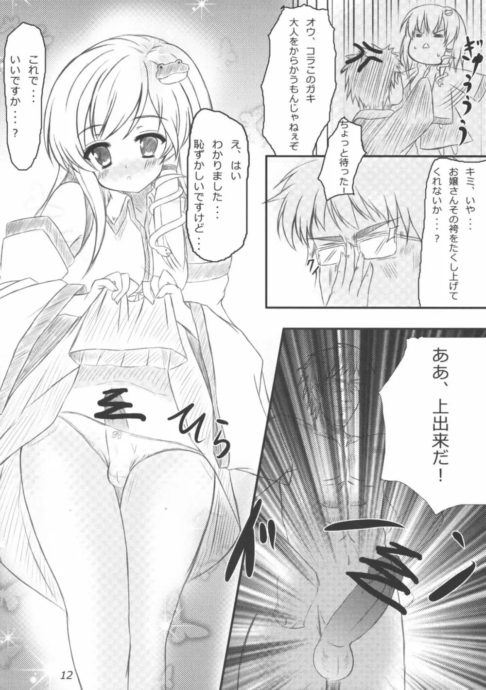 早苗さんになってみた結果がこれだよ！？ - page11