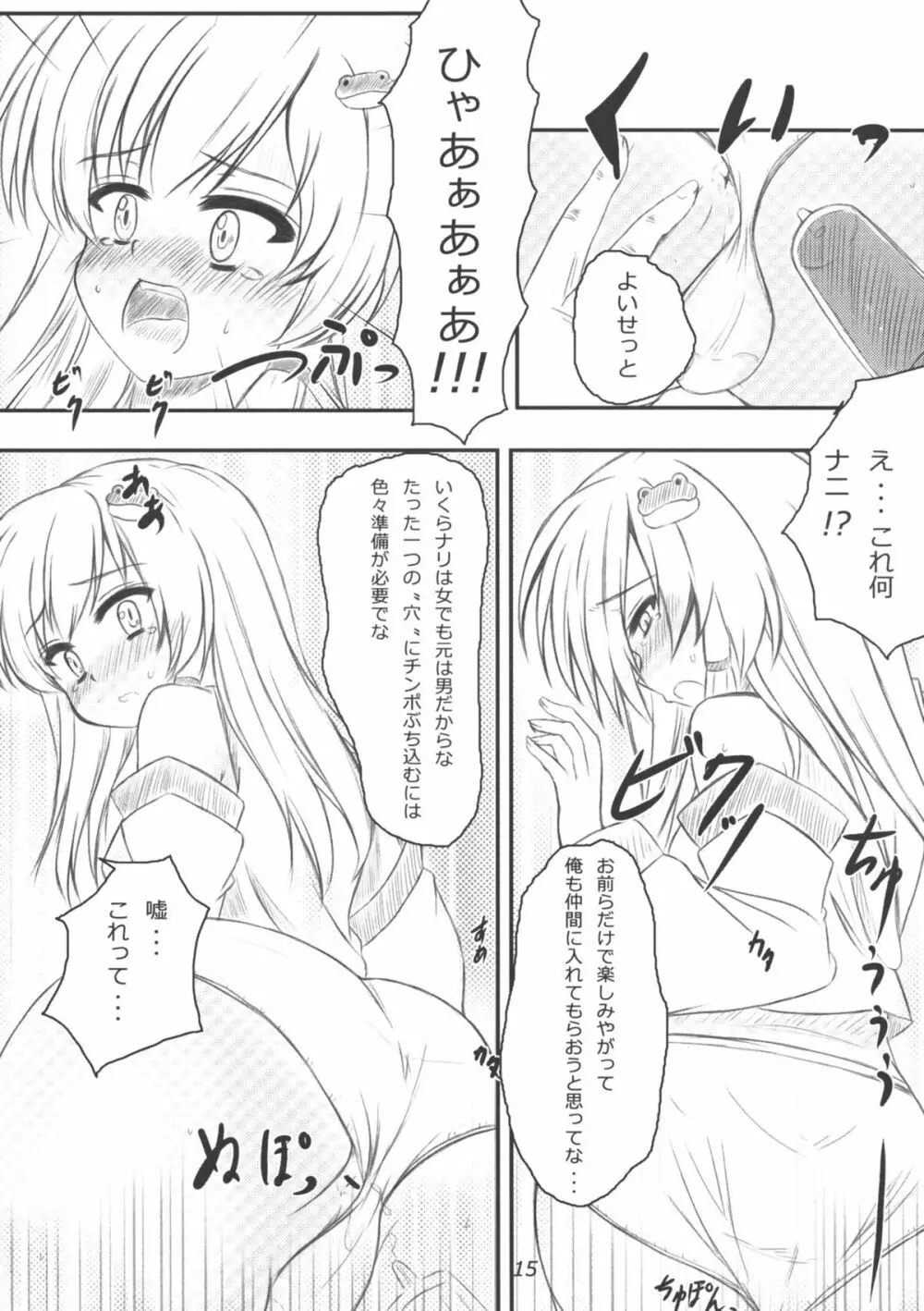 早苗さんになってみた結果がこれだよ！？ - page14