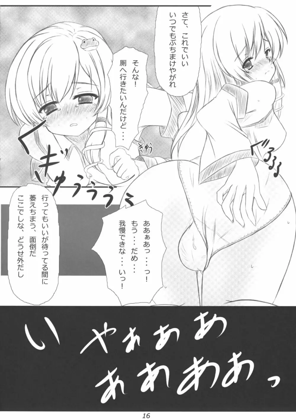 早苗さんになってみた結果がこれだよ！？ - page15