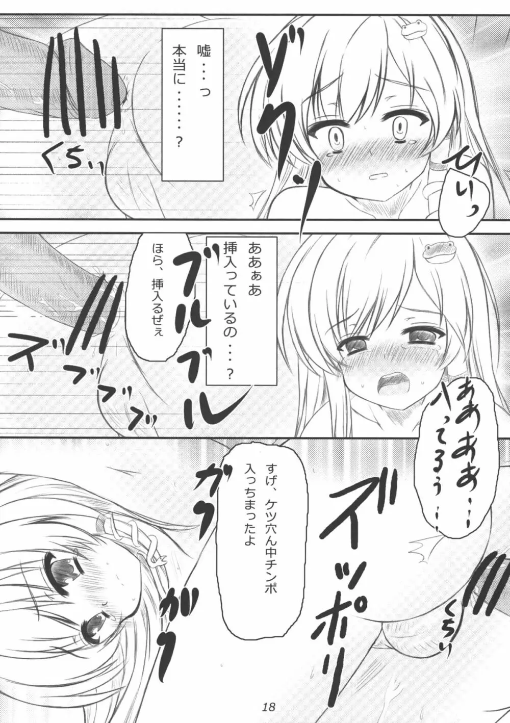 早苗さんになってみた結果がこれだよ！？ - page17