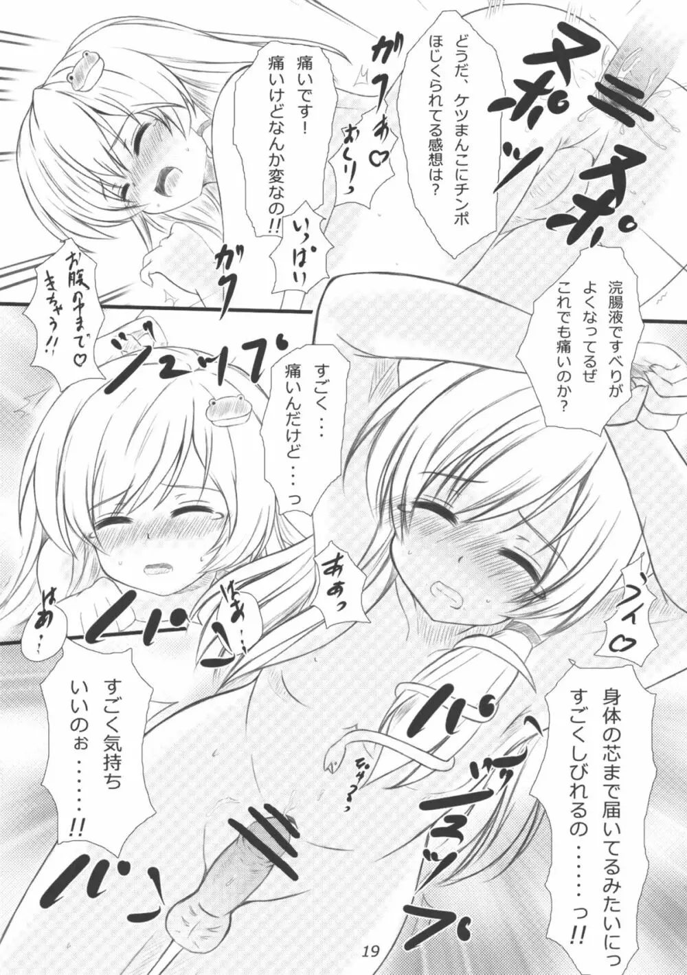 早苗さんになってみた結果がこれだよ！？ - page18