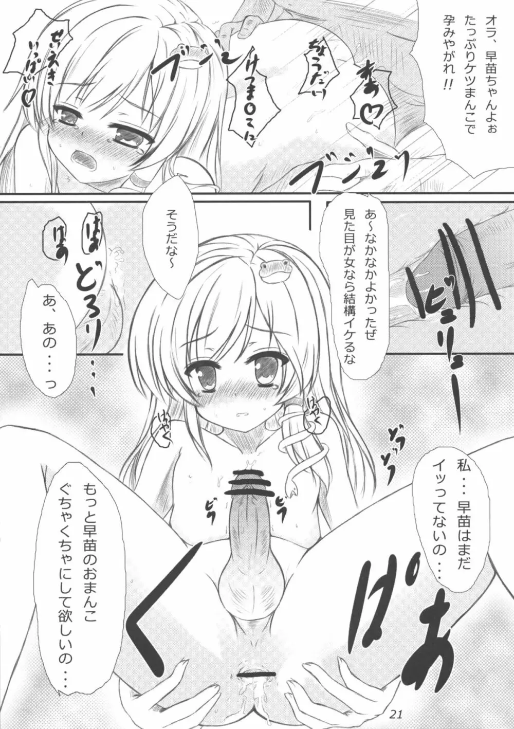 早苗さんになってみた結果がこれだよ！？ - page20