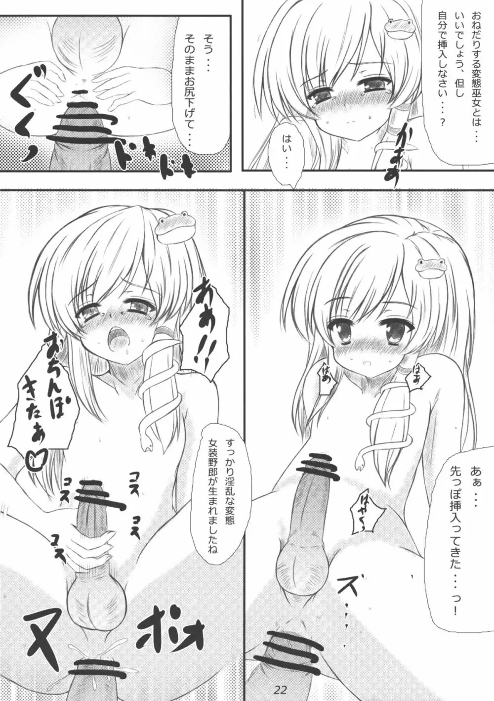 早苗さんになってみた結果がこれだよ！？ - page21