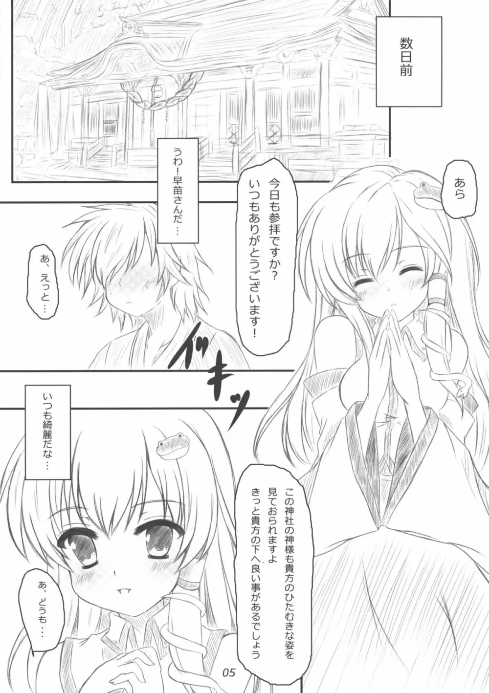 早苗さんになってみた結果がこれだよ！？ - page4