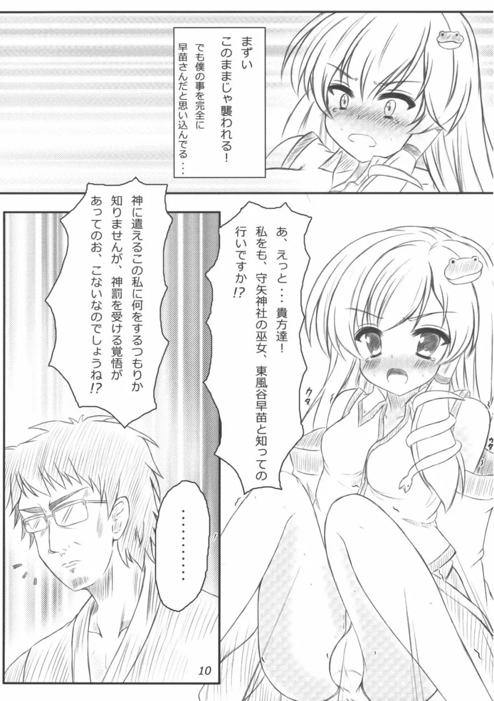 早苗さんになってみた結果がこれだよ！？ - page9