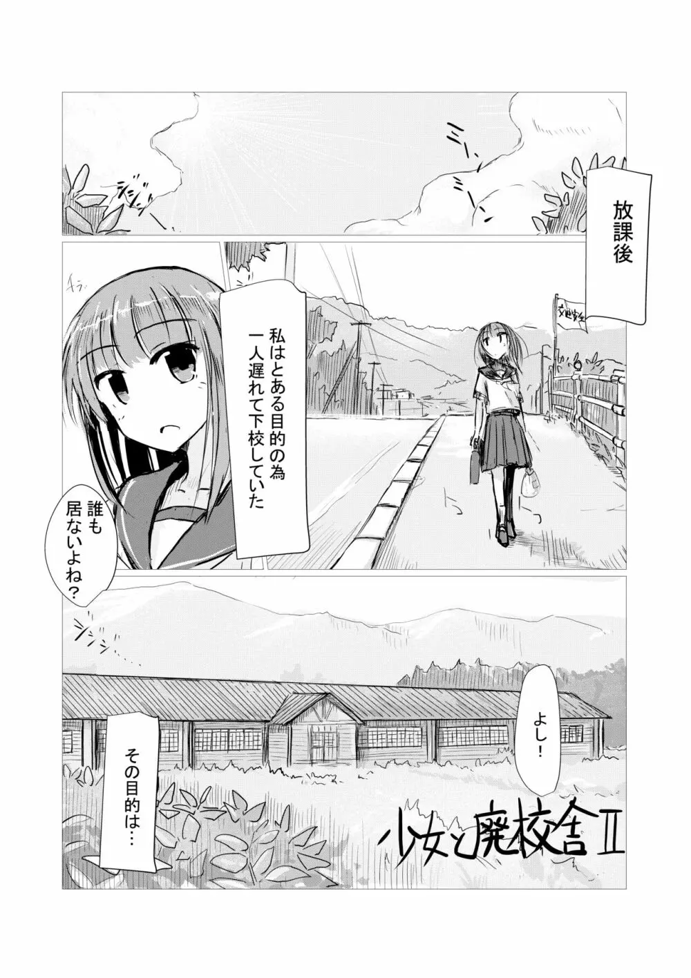 少女と廃校舎II - page3