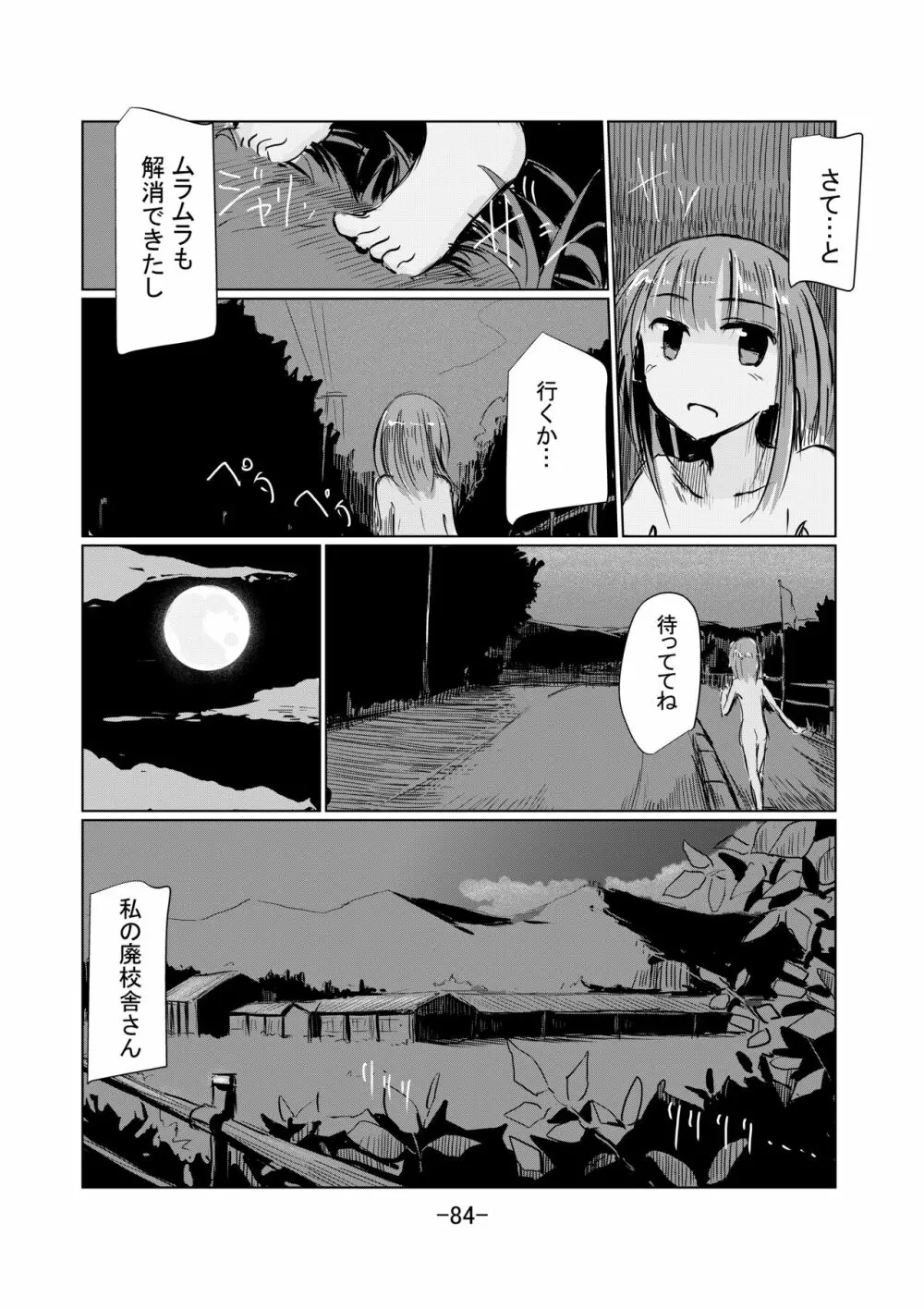 少女と廃校舎II - page85