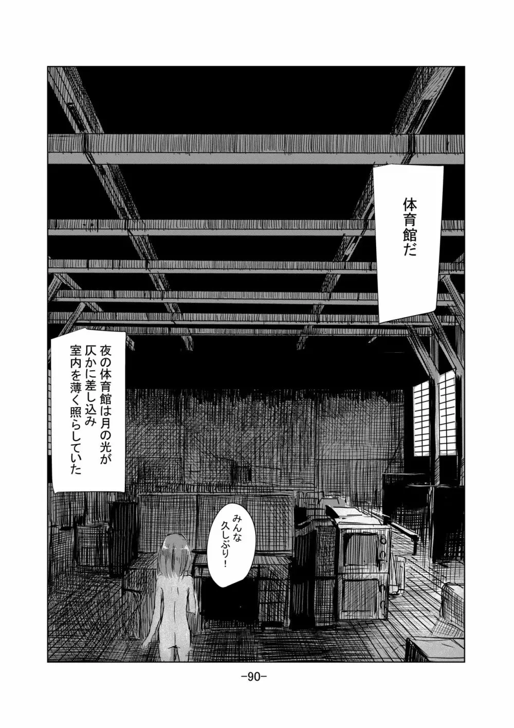 少女と廃校舎II - page91