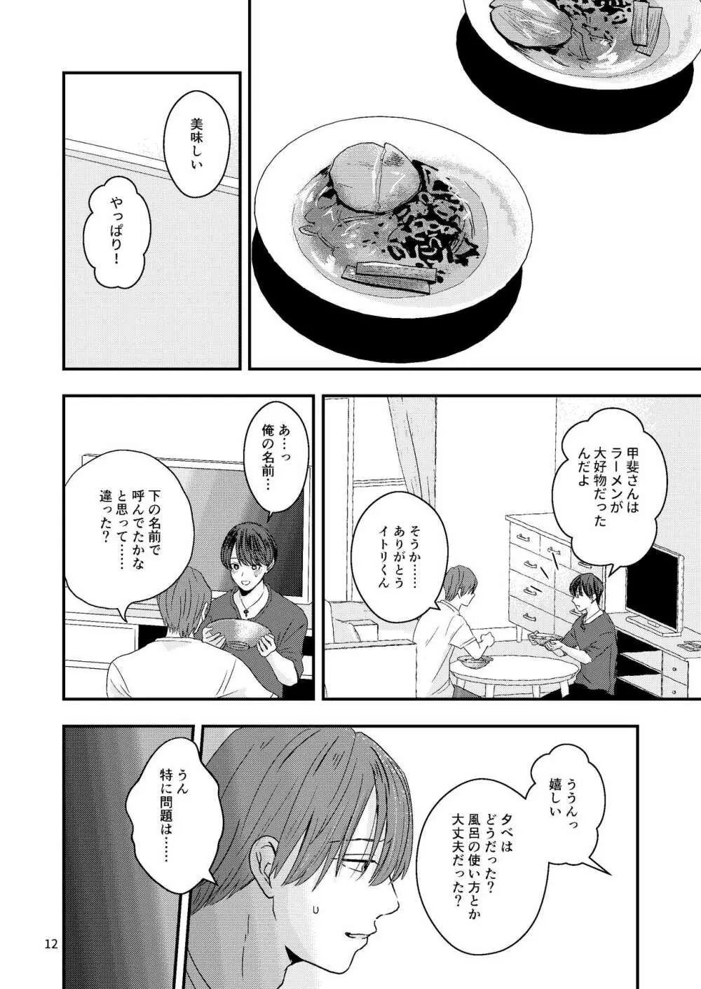 君を奪って僕は壊れた - page10