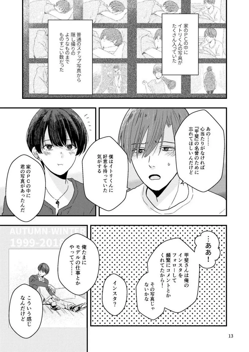 君を奪って僕は壊れた - page11