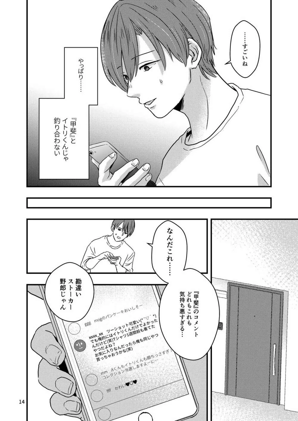 君を奪って僕は壊れた - page12