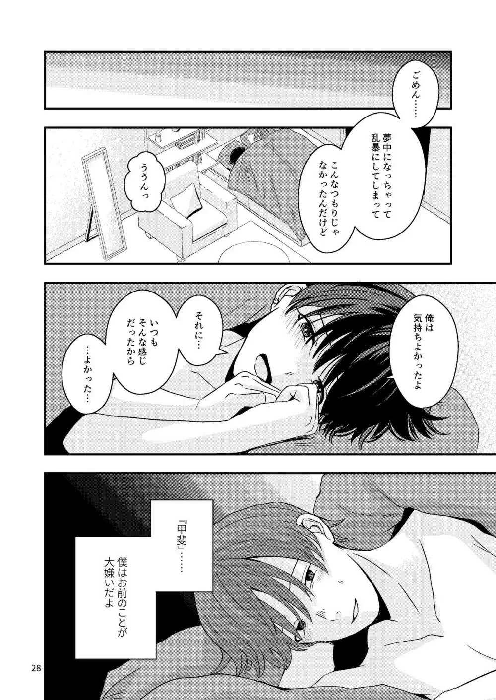 君を奪って僕は壊れた - page26