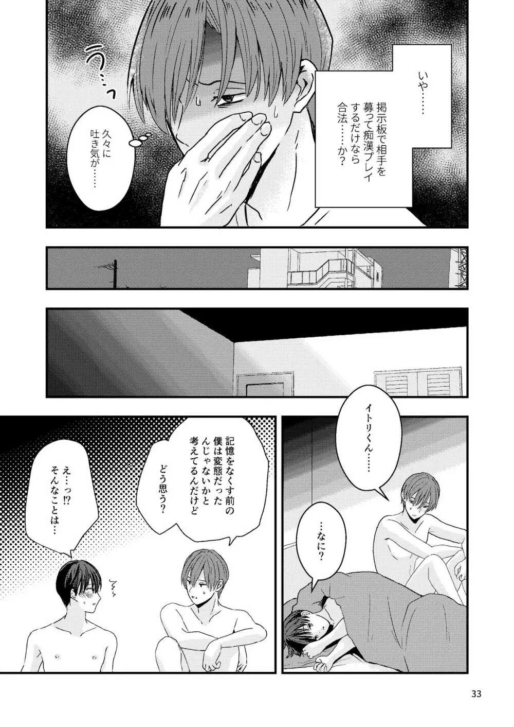 君を奪って僕は壊れた - page31