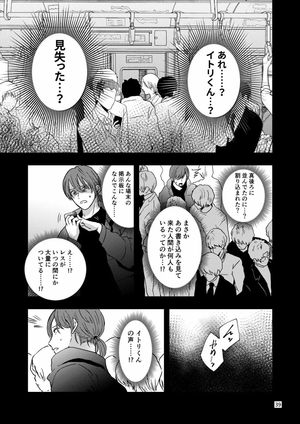 君を奪って僕は壊れた - page37