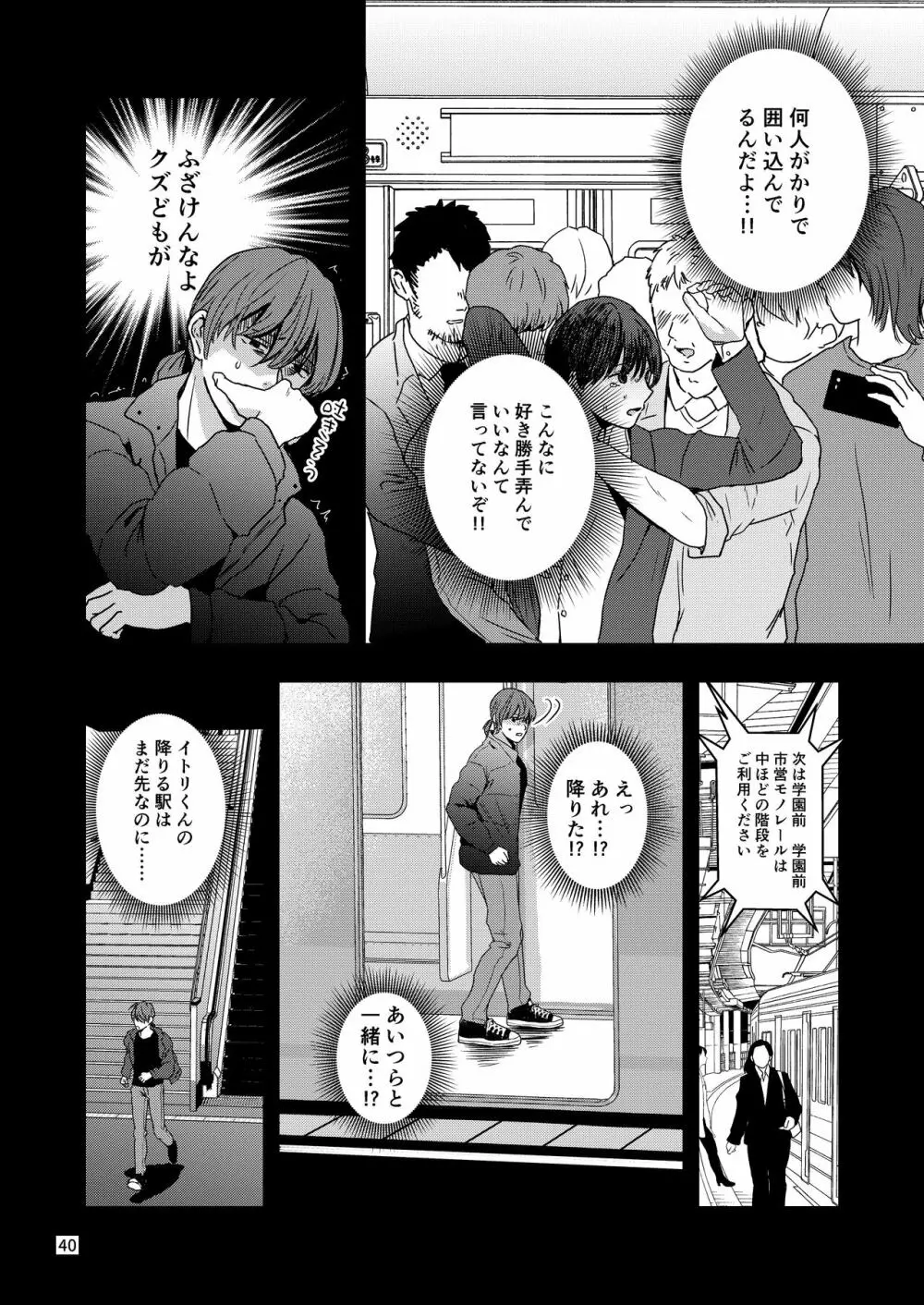 君を奪って僕は壊れた - page38