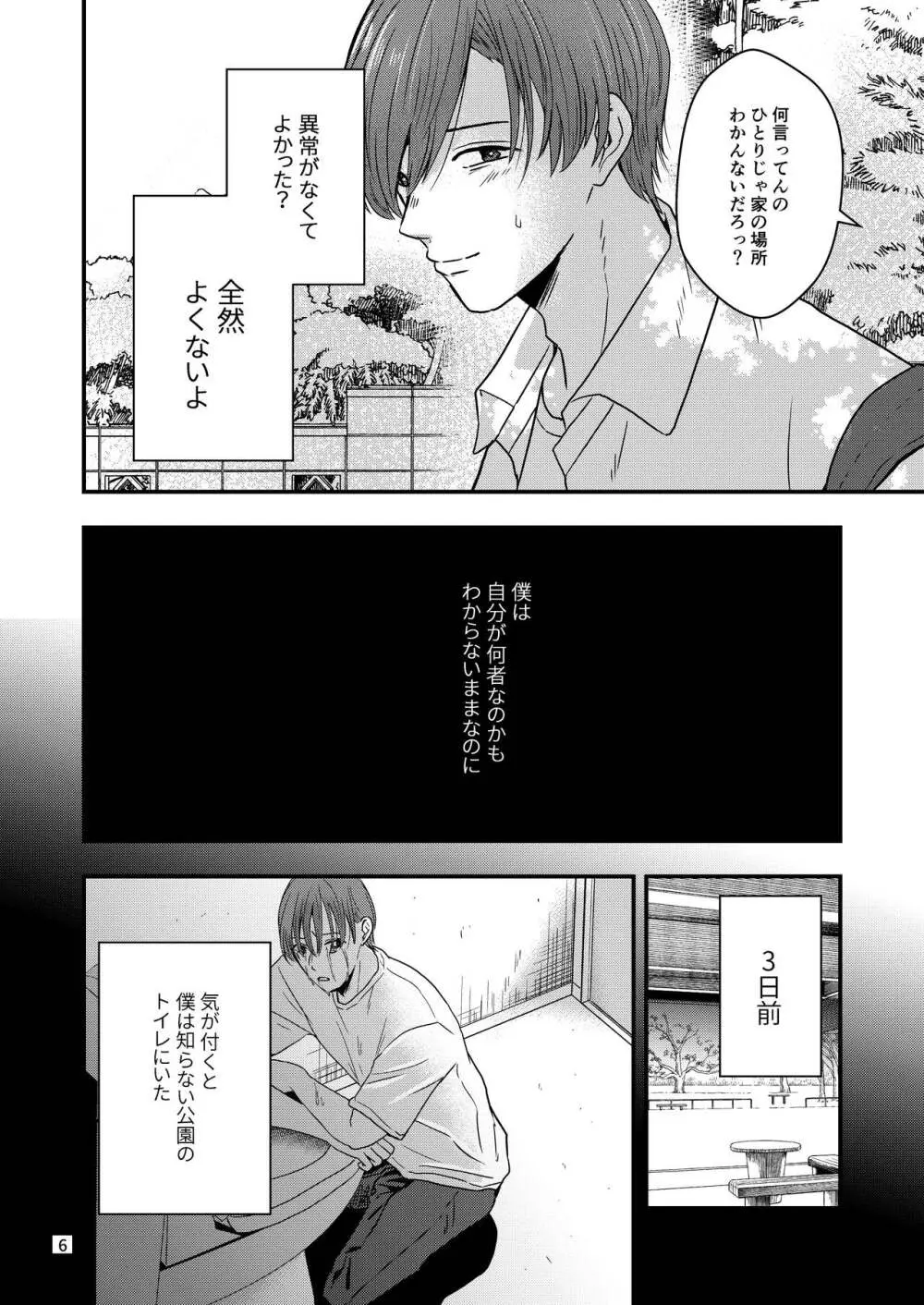 君を奪って僕は壊れた - page4