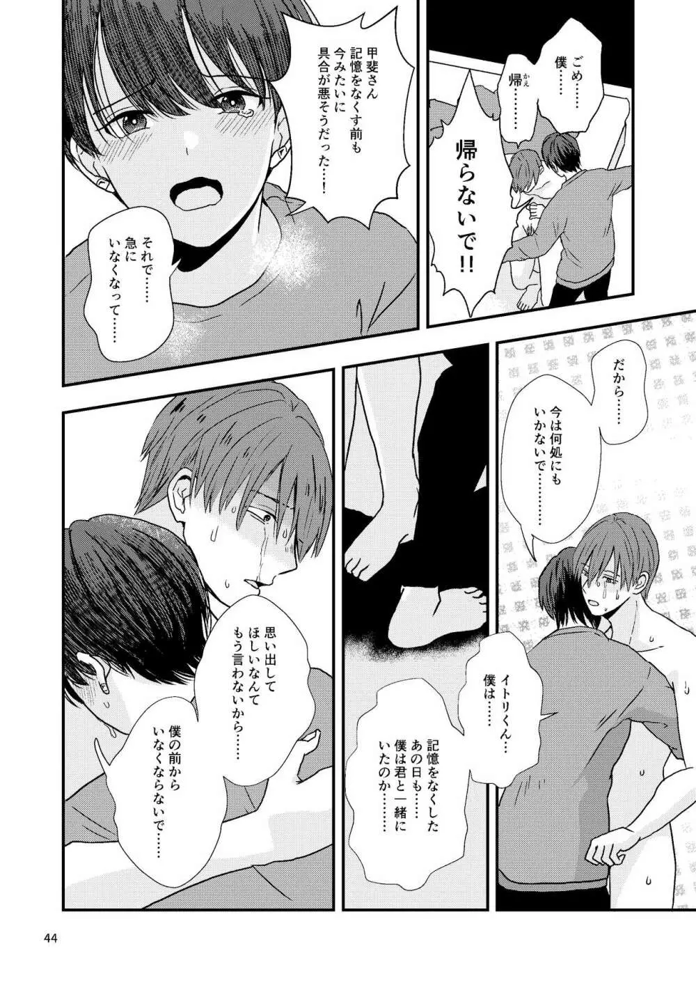 君を奪って僕は壊れた - page42