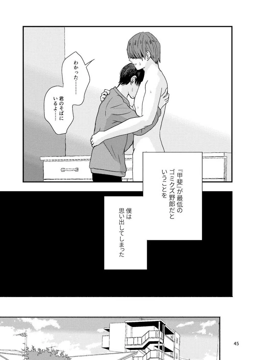 君を奪って僕は壊れた - page43