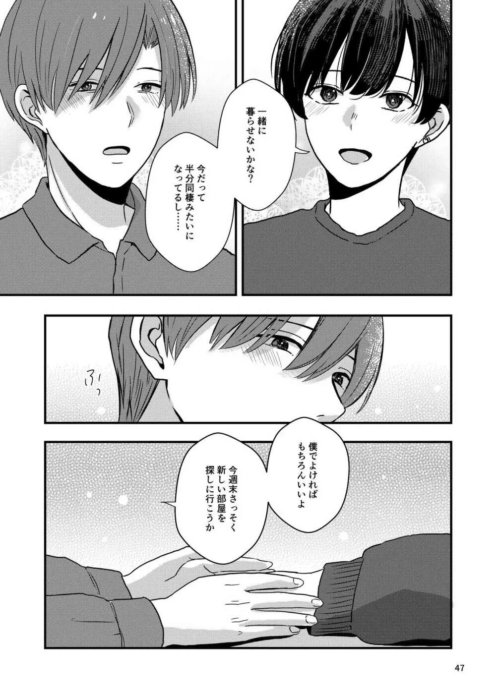 君を奪って僕は壊れた - page45