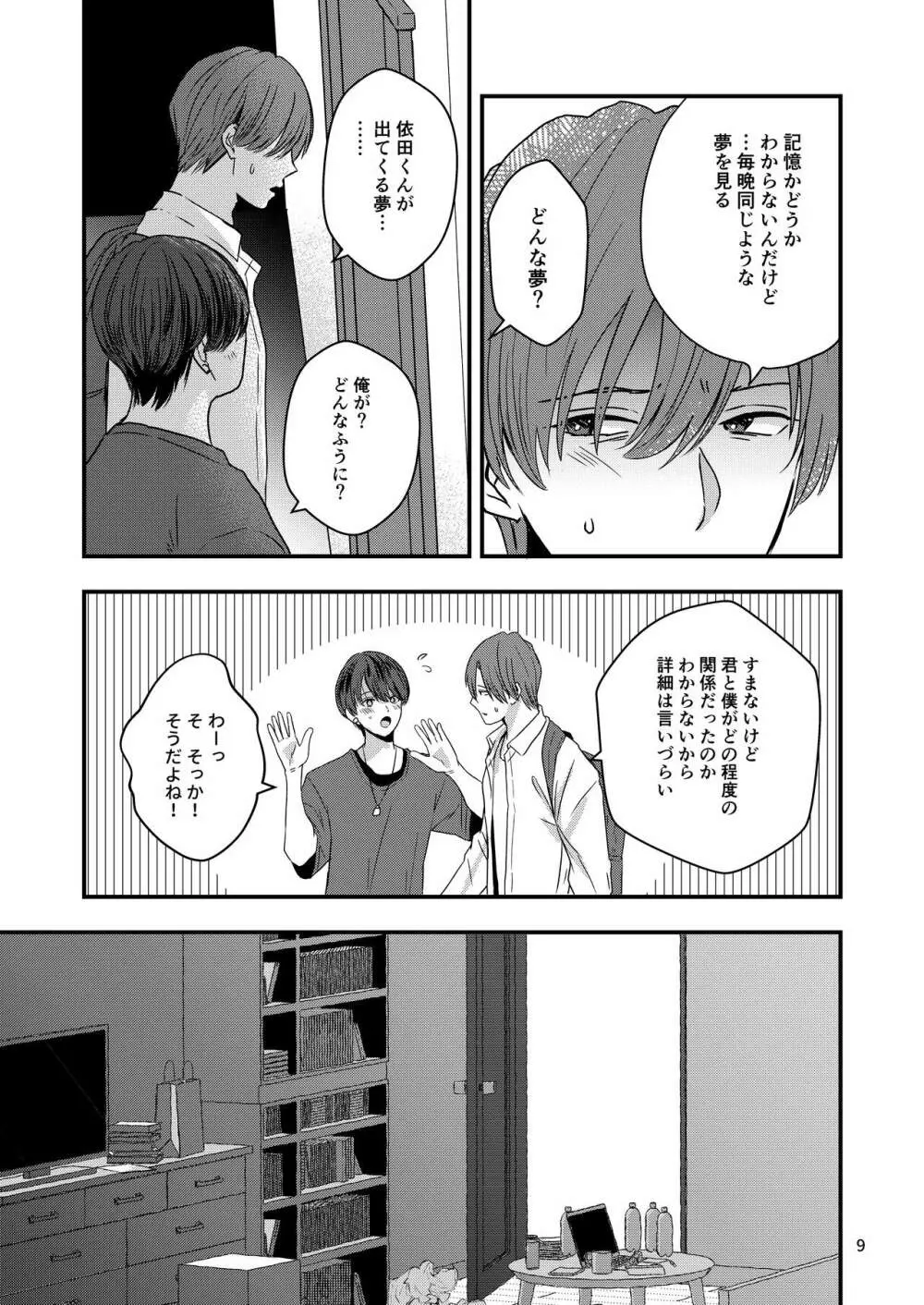 君を奪って僕は壊れた - page7