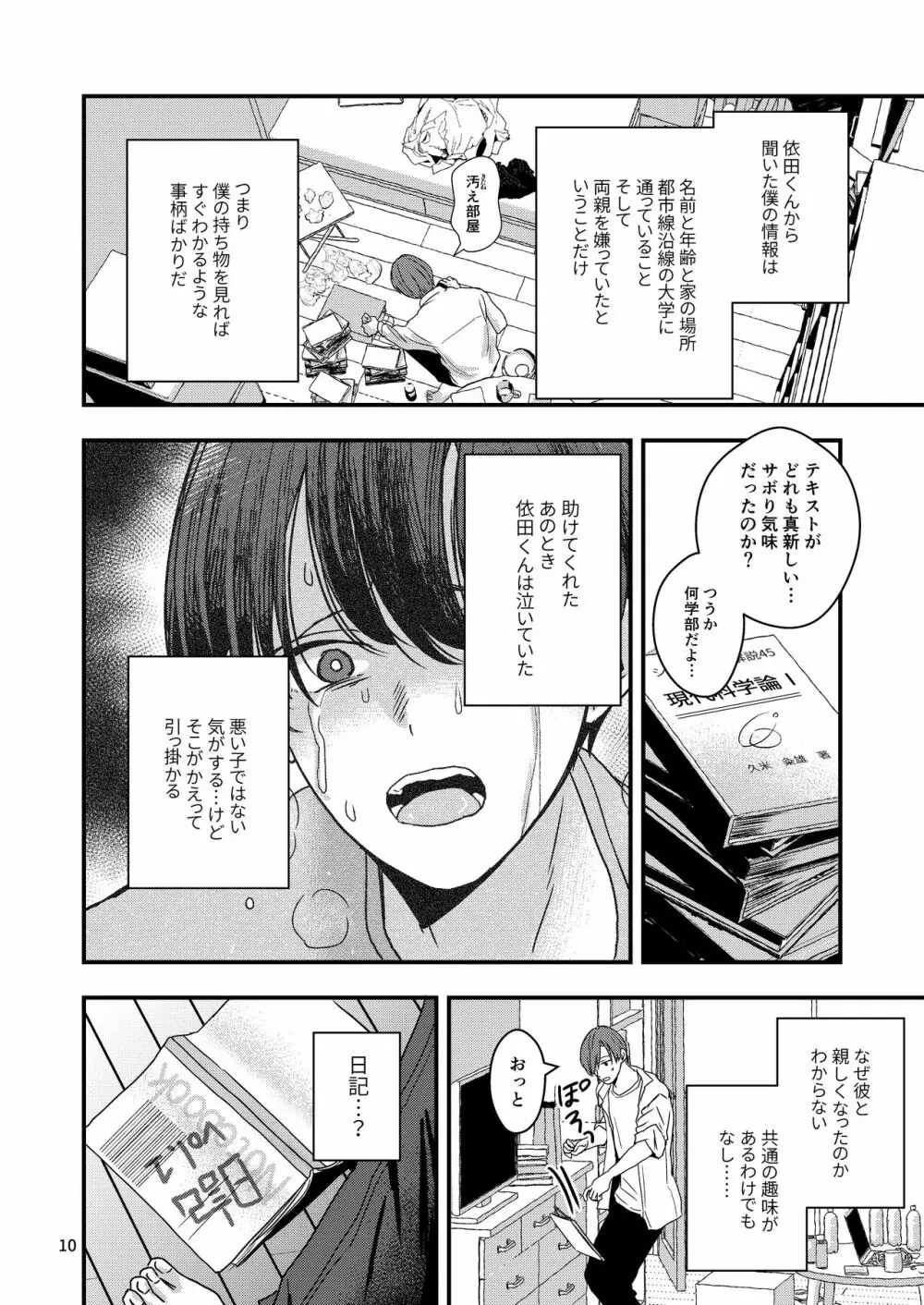 君を奪って僕は壊れた - page8