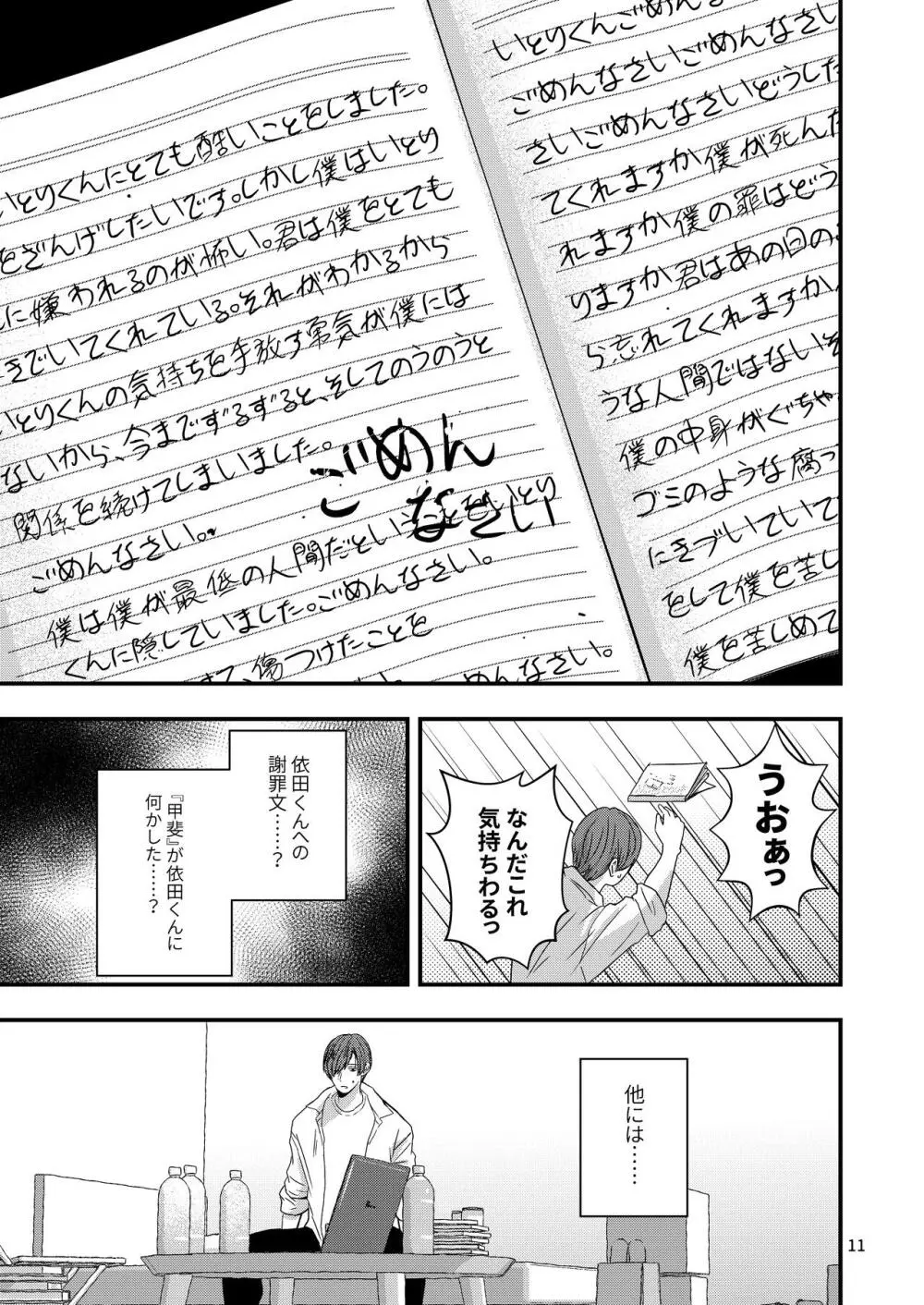 君を奪って僕は壊れた - page9