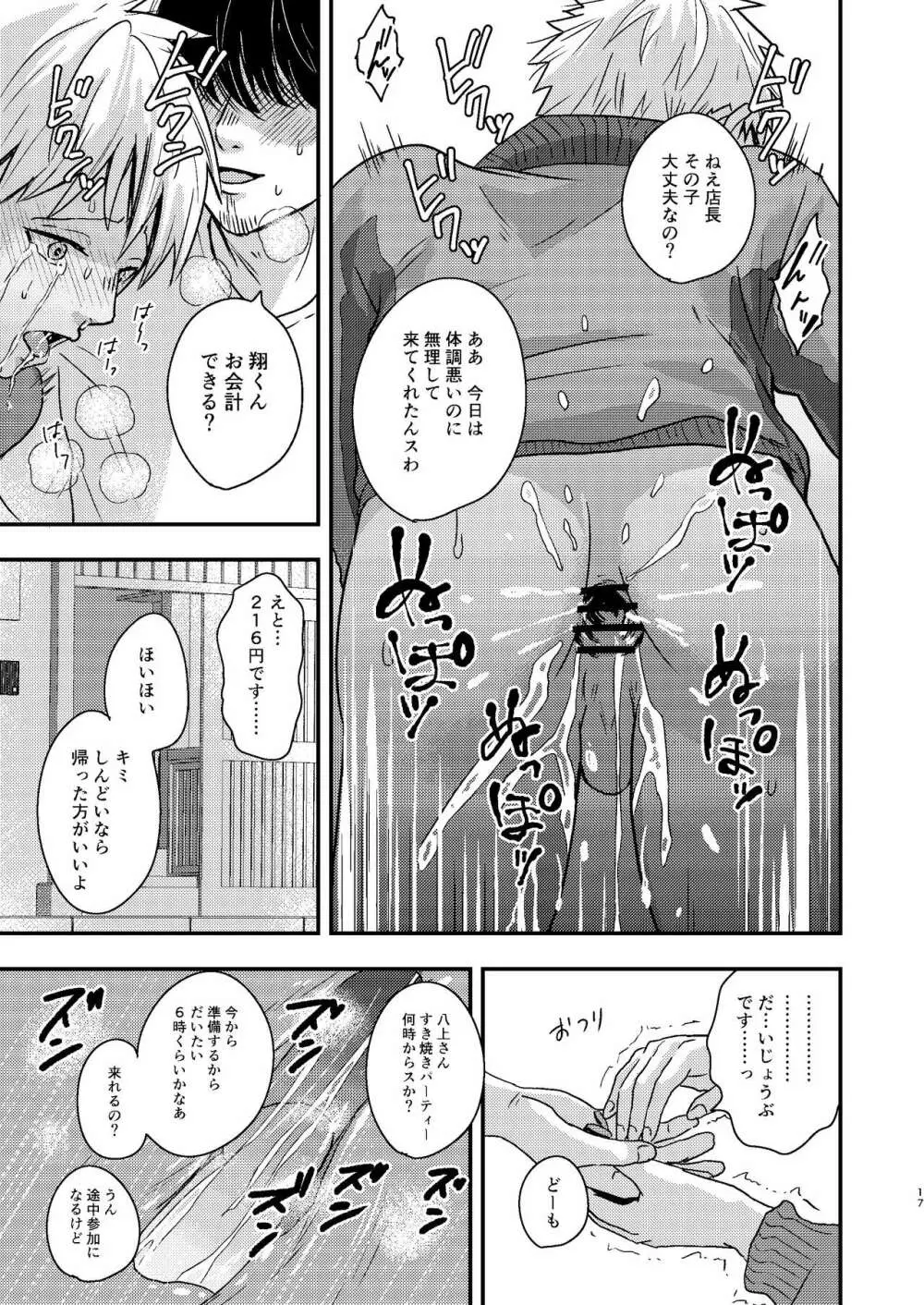 かわいいバイト君のあそびかた - page17