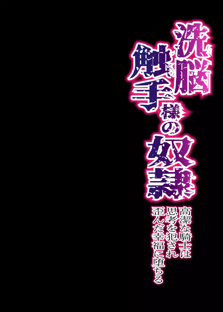 洗脳触手様の奴隷 高潔な騎士は思考を犯され歪んだ幸福に堕ちる - page2