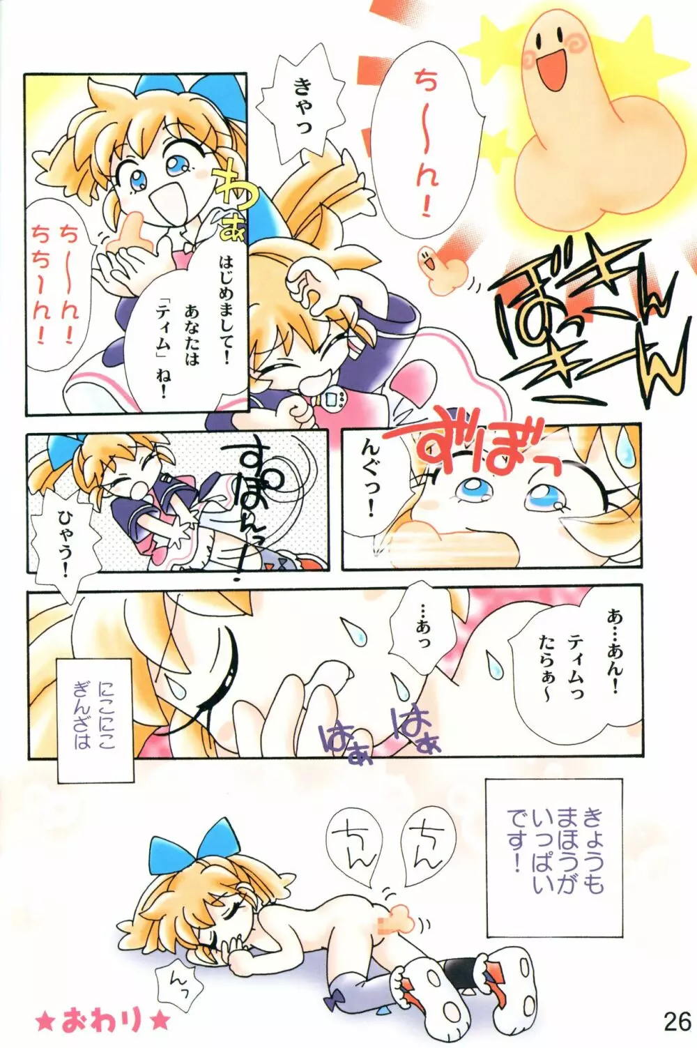 アクメ性感DX ! みぃファぷー - page25