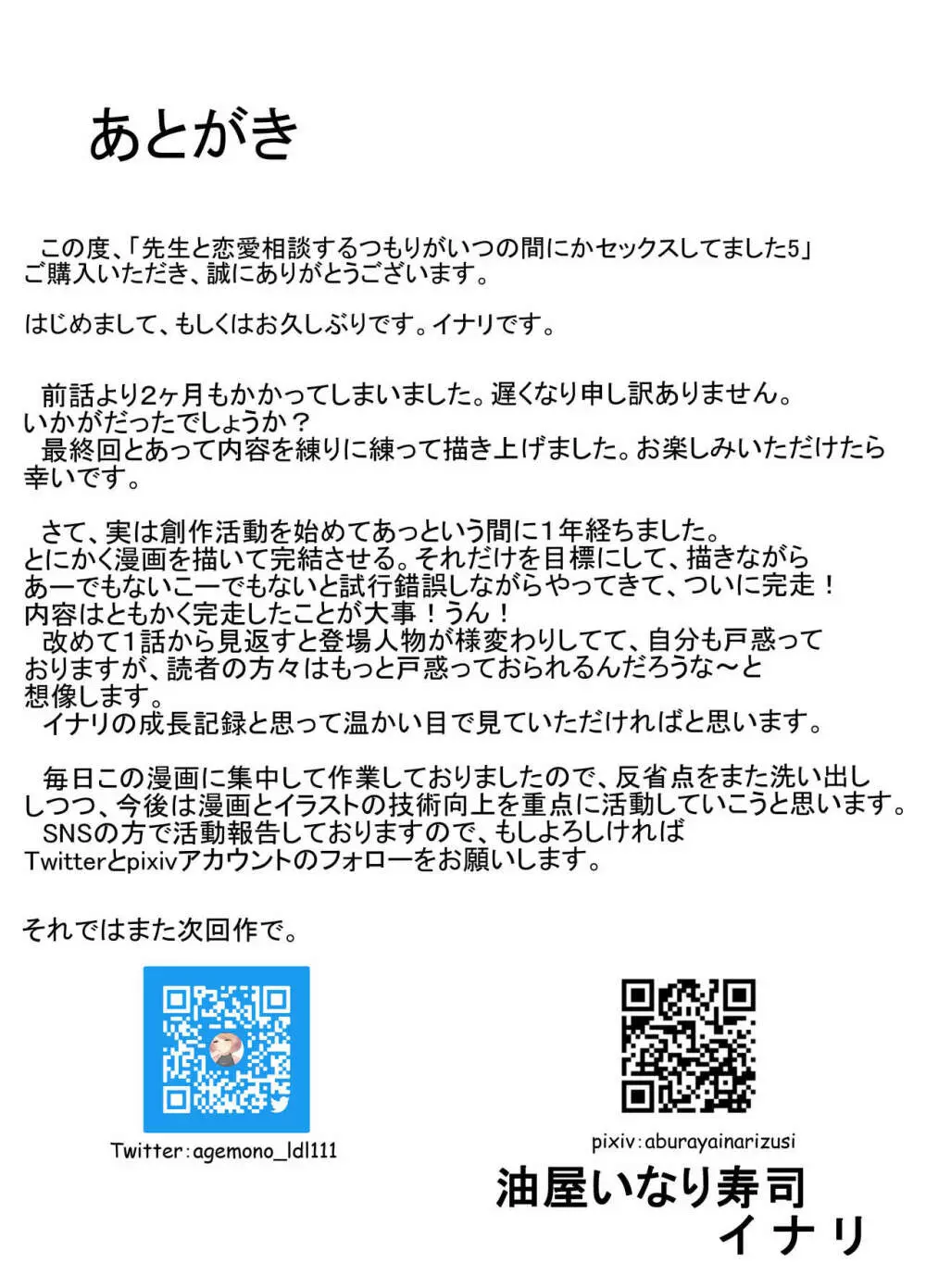 先生と恋愛相談するつもりがいつの間にかセックスしてました 5 - page18