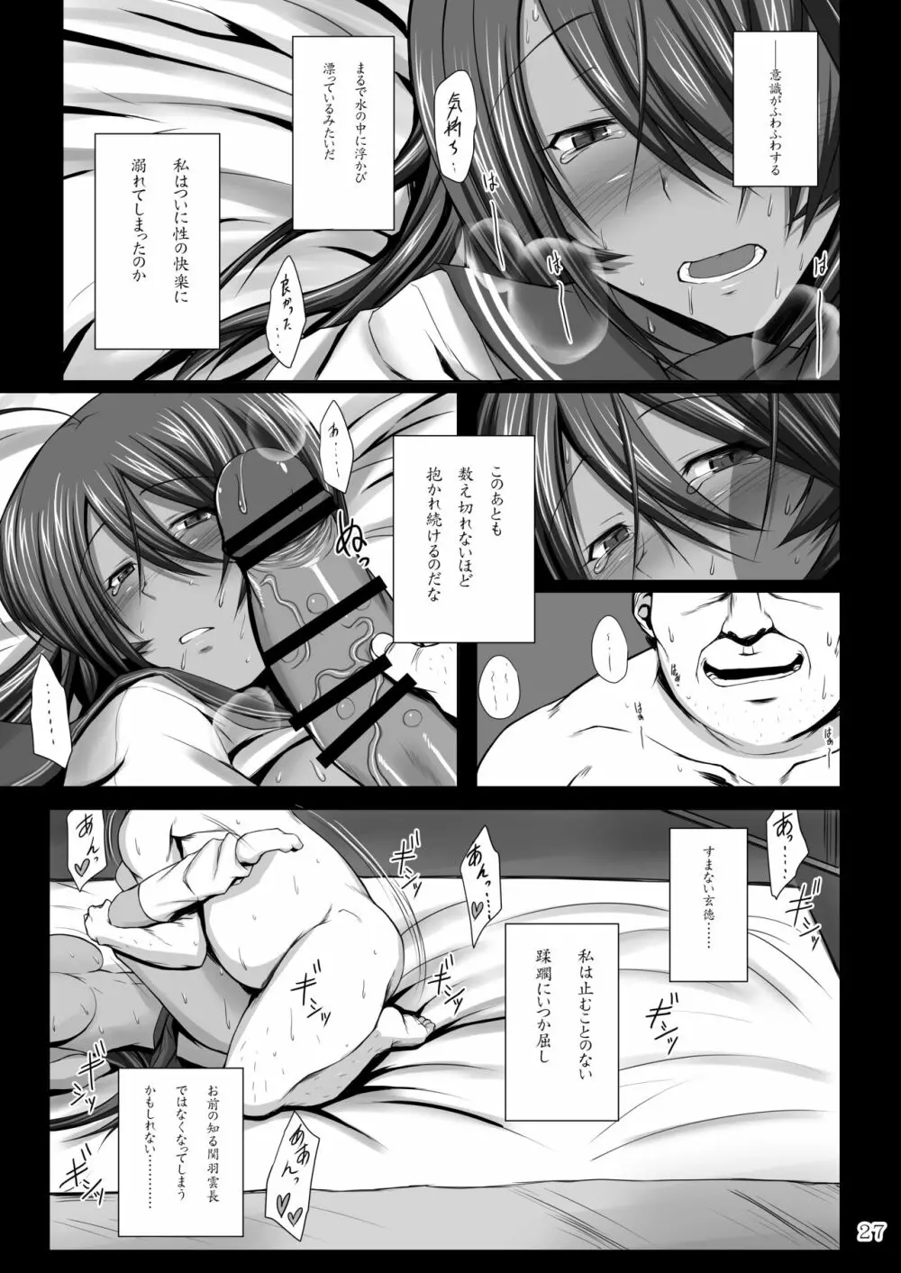 関羽蹂躙 - page25