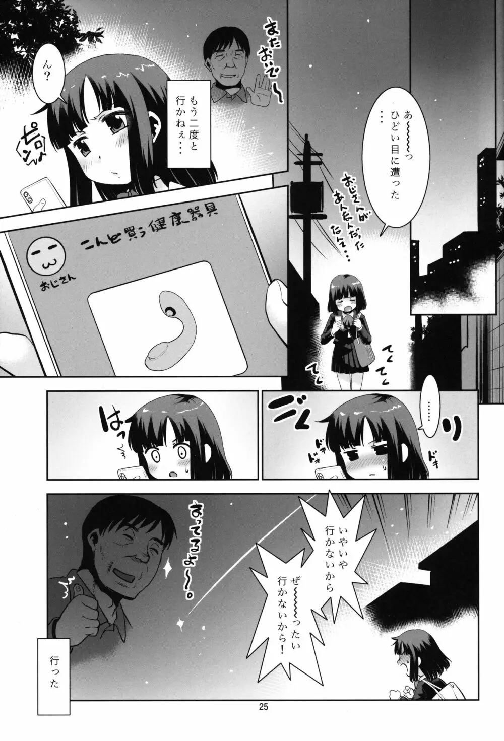 おじさん家の健康器具。 - page24