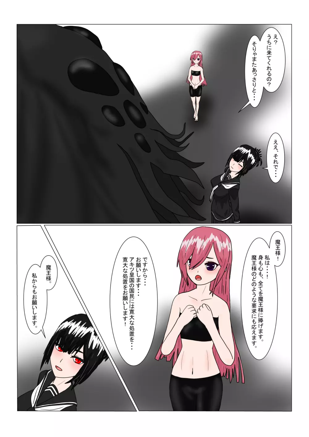 魔王様と小さな寵姫ちゃん - page22