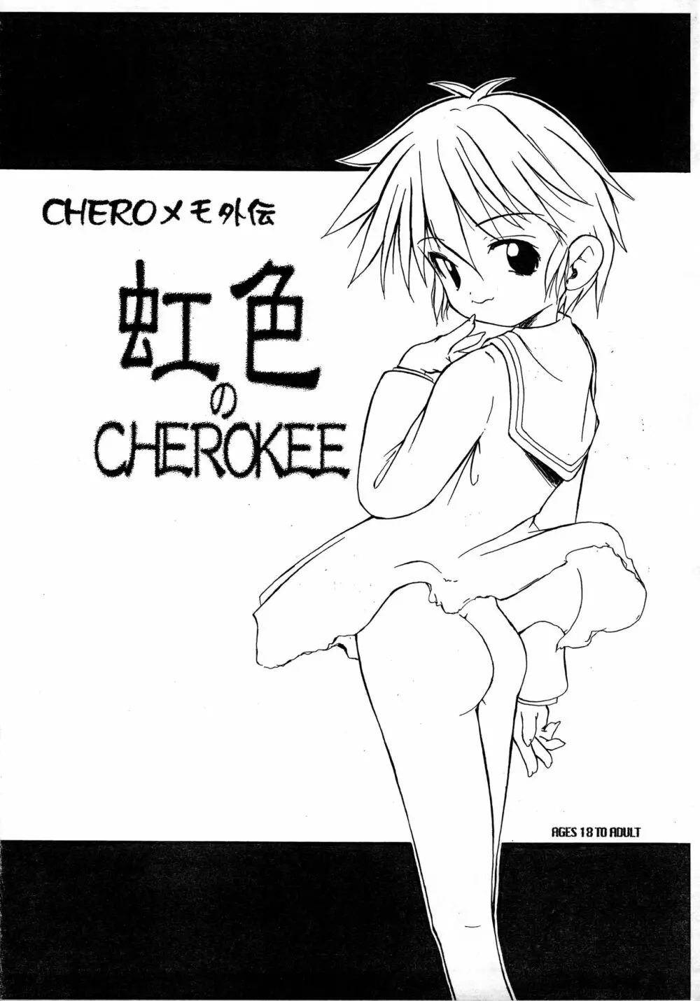CHEROメモ外伝 虹色のCHEROKEE - page1